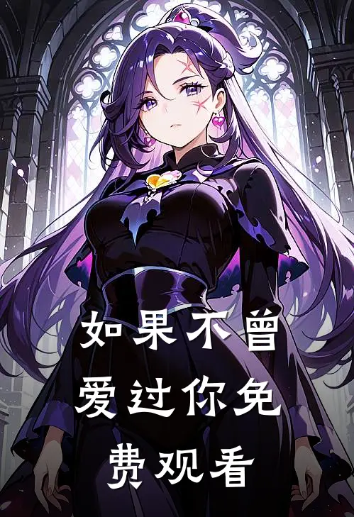 如果不曾爱过你免费观看