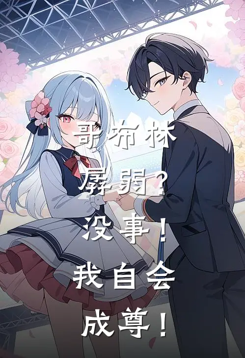 哥布林孱弱？没事！我自会成尊！哥布林魔天齐完结小说大全_免费热门小说哥布林孱弱？没事！我自会成尊！(哥布林魔天齐)