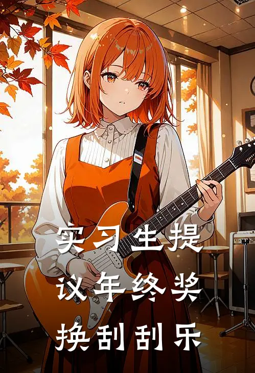 实习生提议年终奖换刮刮乐(苏然赵总)好看的完结小说_完本小说实习生提议年终奖换刮刮乐苏然赵总