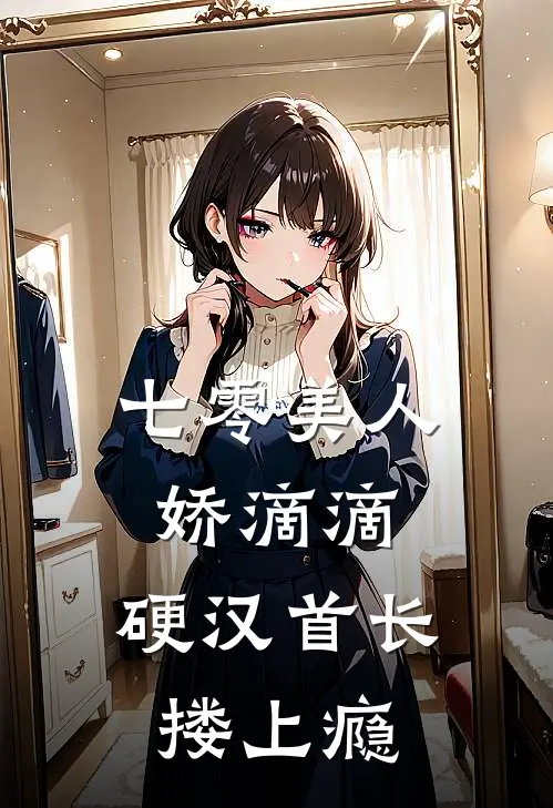 七零美人娇滴滴，硬汉首长搂上瘾