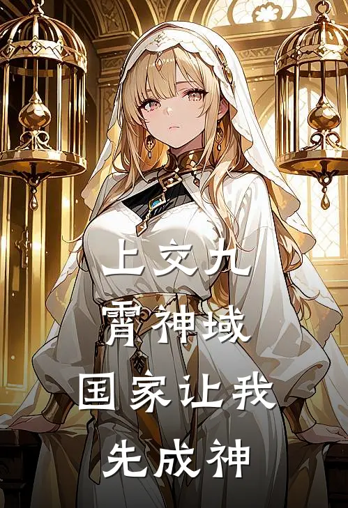 上交九霄神域，国家让我先成神(韩立章北海)免费阅读完整版小说_完结免费小说上交九霄神域，国家让我先成神(韩立章北海)