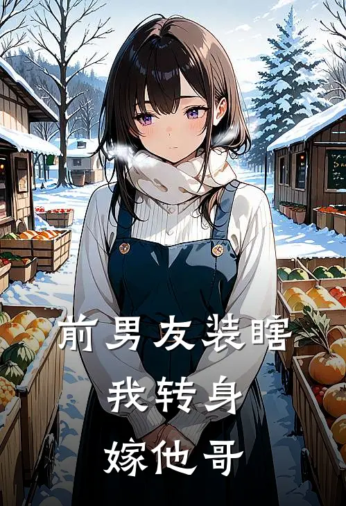 前男友装瞎，我转身嫁他哥