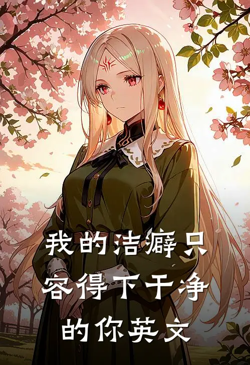 我的洁癖只容得下干净的你英文