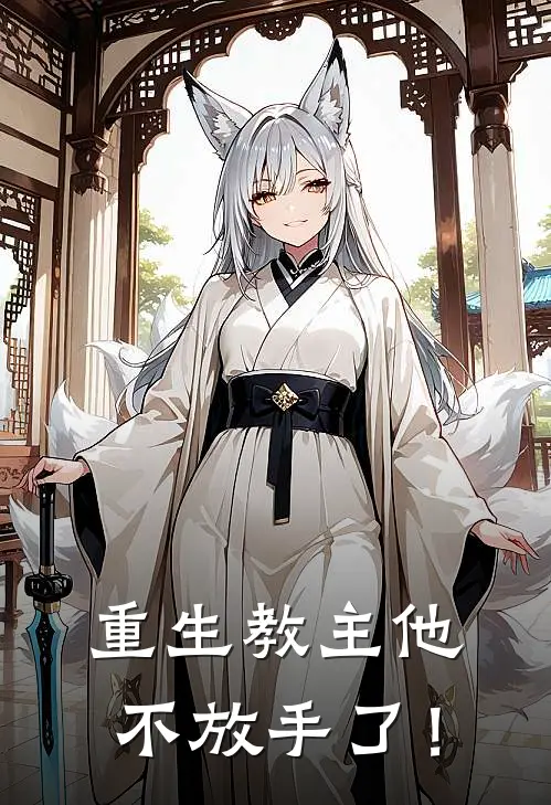 重生教主他不放手了！