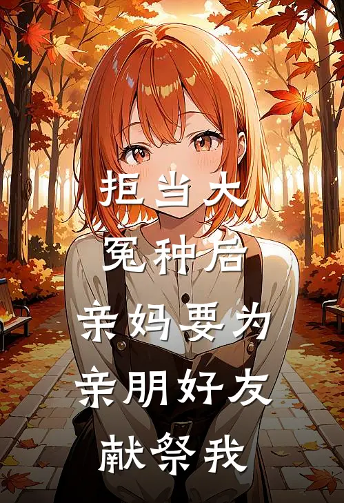 拒当大冤种后，亲妈要为亲朋好友献祭我(李楠楠母亲)全文阅读免费全集_完结小说拒当大冤种后，亲妈要为亲朋好友献祭我李楠楠母亲