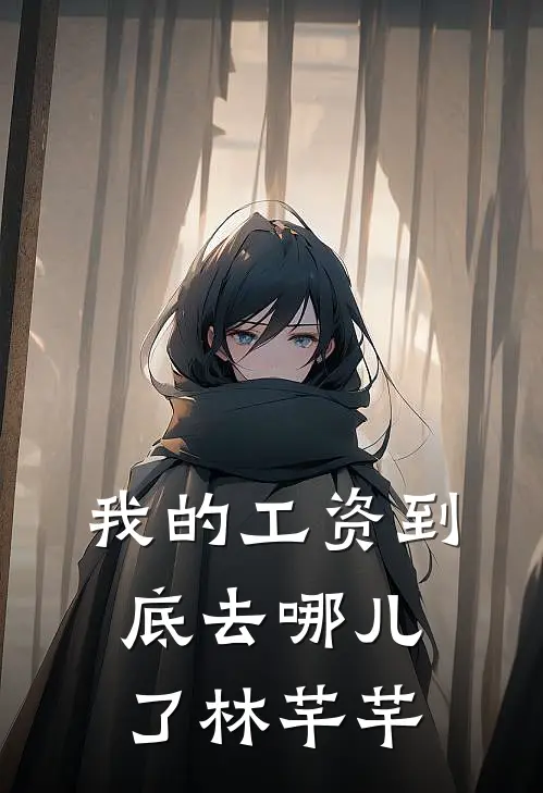 我的工资到底去哪儿了林芊芊