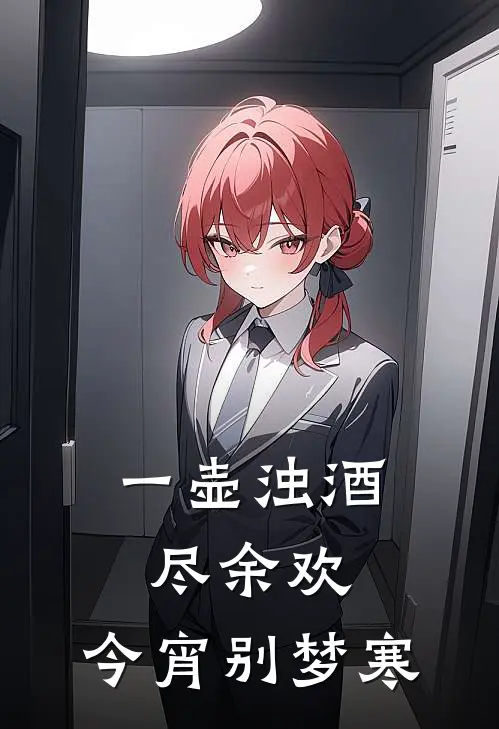 一壶浊酒尽余欢,今宵别梦寒