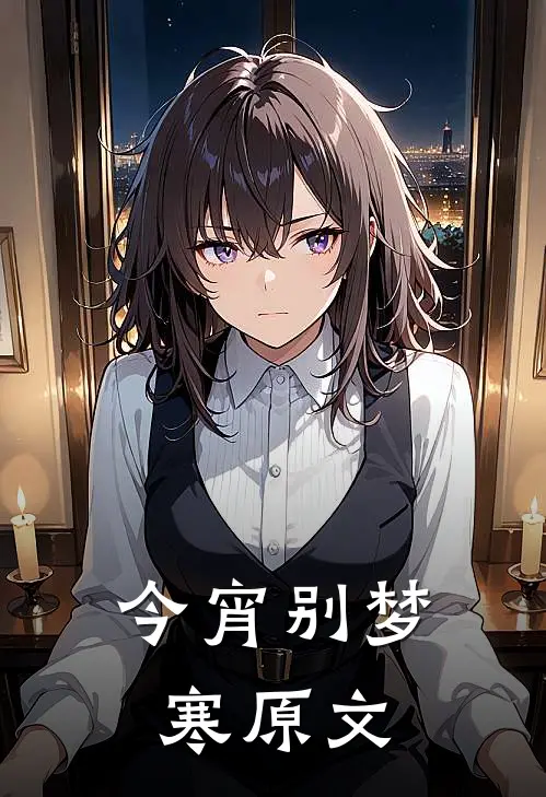 今宵别梦寒原文