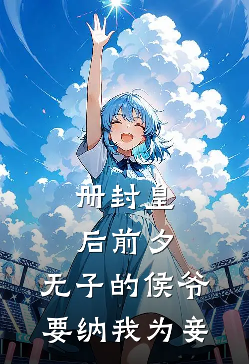 册封皇后前夕，无子的侯爷要纳我为妾