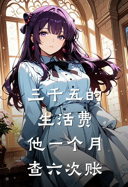 三千五的生活费，他一个月查六次账(沈芷意宋诚)阅读免费小说_完本热门小说三千五的生活费，他一个月查六次账沈芷意宋诚