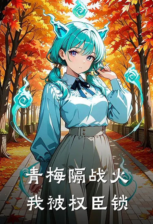 青梅隔战火，我被权臣锁知瑜陆惊澜热门小说完结_热门的小说青梅隔战火，我被权臣锁知瑜陆惊澜