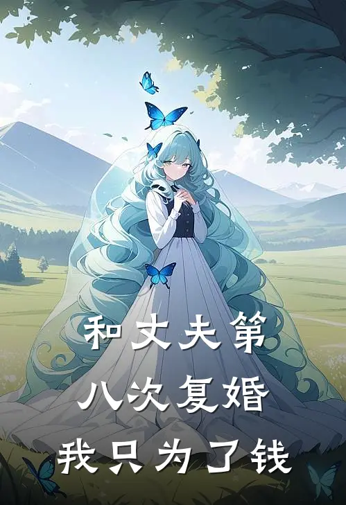 和丈夫第八次复婚，我只为了钱