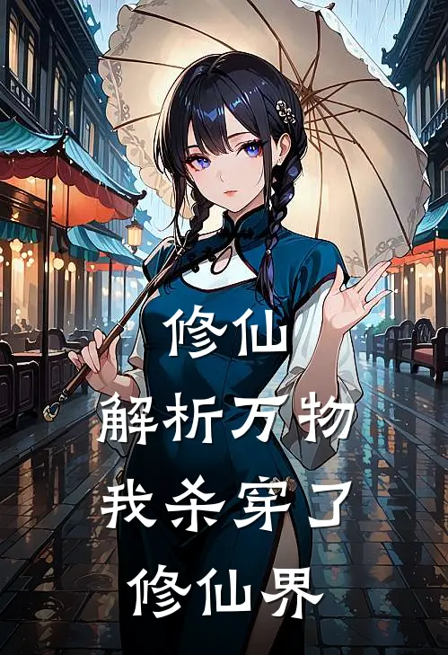 修仙：解析万物，我杀穿了修仙界