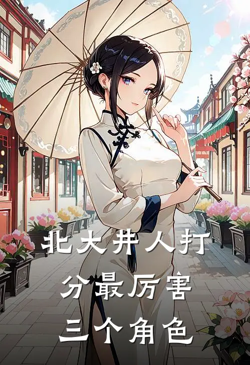 北大井人打分最厉害三个角色