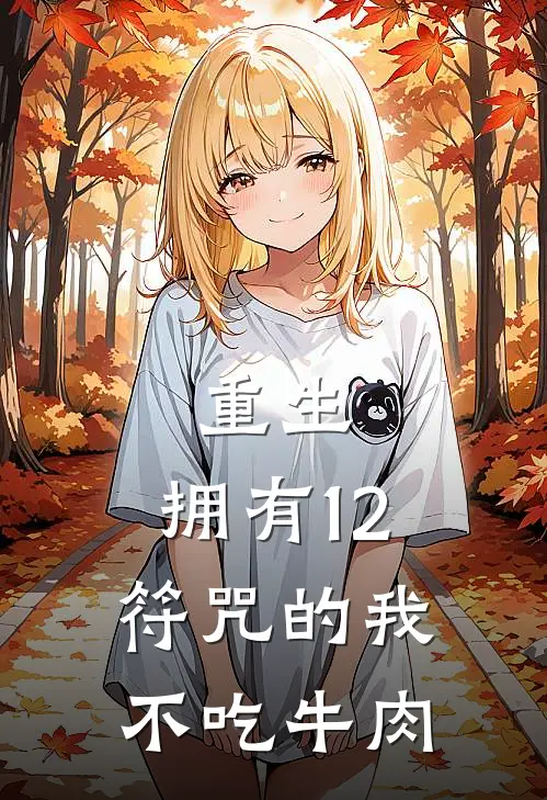 重生：拥有12符咒的我不吃牛肉